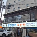 GR(고창군)-[복분자로]-상-6 | [ 강남 '장수촌풍천장어' 맛집 ] 양재역 맛집 저녁 장수촌풍천장어 솔직후기, 구워줘서 더 편한 외식장소