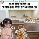 파주 운정 키즈카페 꼬마대통령 주말 후기(내돈내산)