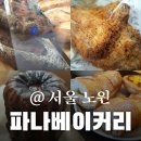 파나베이커리 | 🥐 공릉역 인기만점! 베이커리 파나베이커리 메뉴 6종 후기