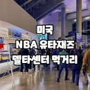 미국 솔트레이크시티 NBA 유타재즈 홈구장 델타센터 맛집과 핫도그