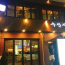 수산시장해물포차 이미지