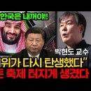 미국,중국이 중요한게 아니다. 한국이 또 한번 부자가 될 수 밖에 없는 이유 (서강대 박현도 교수 풀버전) 이미지