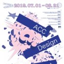 2019 ACC 문화상품 디자인 공모 이미지