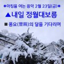 봄 <Garden of Music - 한국 가곡과 오페라 아리아로 꽃피우는 음악의 정원> | ✱아침을 여는 음악 2월 23일(금)✱ ▲내일 정월대보름 ◾풍요(豐饒)의 달을 기다리며