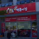진심즉석떡볶이집둘리&희동이점