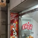 콩닭콩닭닭갈비 이미지