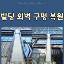 천안 빌딩 외벽 구멍 복원 대리석 교체 없이 수리하기