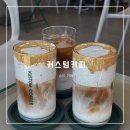 하삼동커피송도타임스페이스점 | 송도타임스페이스 카페 추천 - 커스텀커피 송도타임스페이스점 <위치, 영업시간, 추천메뉴>