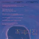 축복의집 이미지