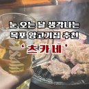목포 양고기 맛집 추천 &#39;츠카네&#39; 방문후기 (+예약방법, 주차, 메뉴)