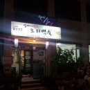 심마니약초백숙 이미지