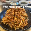23 | 지족동맛집 어두리 오징어고니알찜 후기