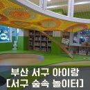 숲속어린이작은도서관 | [부산에 가볼 만한 곳] 부산 서구 들락날락 아이랑, 서구 숲속 놀이터 2층 '숲속 어린이 작은 도서관'