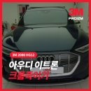 크롬 - 고양시 일산동구 | 아우디 이트론 랩핑 크롬죽이기 후기 e-tron 55 콰트로