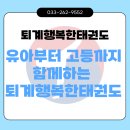 퇴계행복한태권도 | 석사동태권도 추천, 유아부터 고등까지 함께하는 퇴계행복한태권도