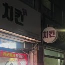60계치킨 모라점 이미지