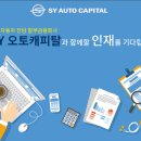 [강남역] SY오토캐피탈 / 상담,심사팀 / 대출심사 / 영업X / 주 5일 이미지