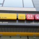 한솥도시락 서창2지구점 이미지