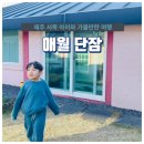 단잠 민박 이미지