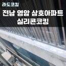 삼호2차경로당 | 전남 영암 삼호아파트 창틀 빗물누수 실리콘코킹으로 해결