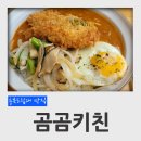 충북도립대학 | 충북 옥천 맛집 곰곰키친 돈가스카레 후기 (충북도립대학 근처)