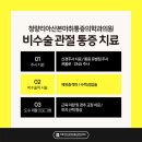 청량리아산본마취통증의학과의원 이미지