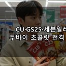GS25중동서흥점 | 편의점 두바이 초콜릿 3종 리뷰 : CU·GS25·세븐일레븐 어떤 맛일까?