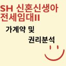 SH우면공인중개사사무소 | [신혼집구하기] sh신혼신생아전세임대2 #4 가계약 및 권리분석 그리고 계약일자조율
