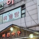 마천아구 이미지