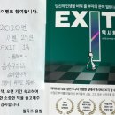 마음가짐의 터닝포인트, 송사무장님의 진심이 담긴 EXIT 이미지