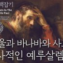 바울과 바나바와 사도들의 역사적인 예루살렘 회의_사도바울 맥잡기 10 : 정동수 목사, 사랑침례교회 이미지