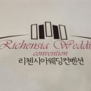 리첸시아웨딩컨벤션