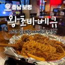 [충남] 보령 맛집 &#39;왕초바베큐&#39; 추천 후기