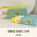 우리덴탈 | 덴탈업 마일드 치약, 아기 양치 저불소치약 시기