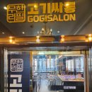 인천 서구 무한리필 고깃집 - 고기싸롱 완정역점