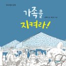 김바다 장편동화 『가족을 지켜라!』 출간 이미지