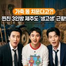 이광수농장 | "제주도에서 가축 똥 치운다고?" 찐친 3인방의 눈물겨운 제주도 생고생 '일꾼' 근황 🚜✨