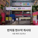 화일초등학교 이미지