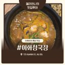 이화청국장 기사식당 | 이대 구수한 청국장 맛집 이화청국장 내돈내산 솔직후기