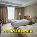 사북성인게임랜드 | 하이원 리조트 메인 타워 스탠다드 투더블│셔틀버스, 침구 판매, 얼음정수기