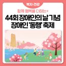 서울시지체장애인협회동작구지회 | 함께 행복을 더하는💞 장애인의날 기념 &lt;동작구 장애인 동행 축제&gt;