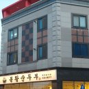 봉황순두부 이미지