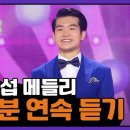 [조명섭 메들리] 45분 연속 듣기~응원해요 이미지