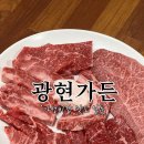 [경기도 광주 맛집] 소고기 가성비 맛집 광현가든, 양도 많고 맛도 좋고