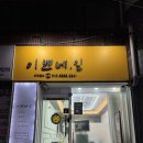 이쁘네.일 | [부산/주례] 주례역 근처 네일샵 주례네일 이쁘네.일 솔직후기