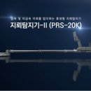 우리나라에서 개발한 차세대 지뢰탐지기 PRS-20K 이미지