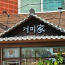 전민동작은커피 | 대전 전민동 핸드드립 커피 전문점 커피가 방문후기