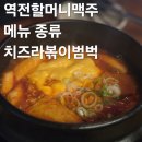역전할머니맥주시흥 | 시흥능곡 술집 역전할맥 역전할머니맥주 메뉴 신메뉴 치즈라볶이 범벅세트 내돈내산 후기