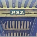 연어헌(鳶魚軒) 이미지