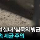 겨울철 실내 '침묵의 병균' 이미지